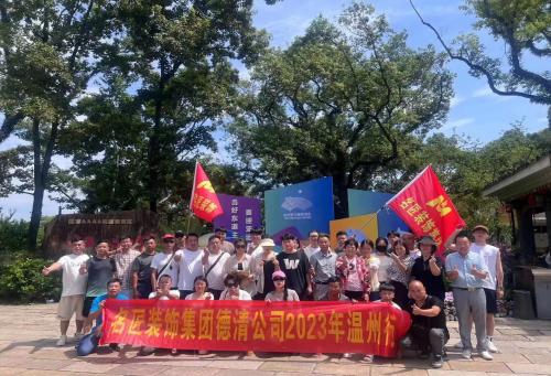 2023年德清名匠裝飾 團建啦?。?！