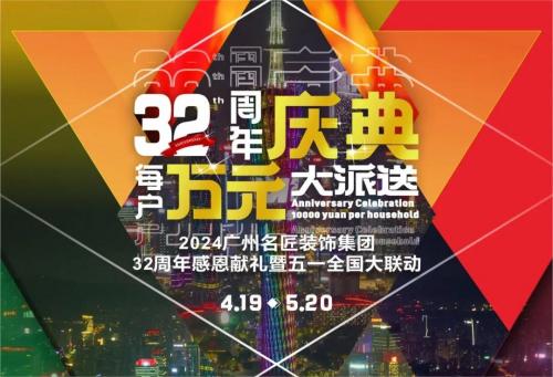 名匠裝飾全國280家分公司32周年感恩獻(xiàn)禮暨五一全國大聯(lián)動，盛大啟動！百萬超值豪禮，震撼來襲!!!